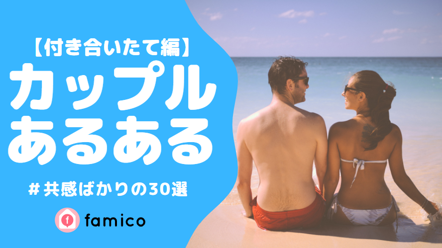 付き合いたて,カップル,あるある