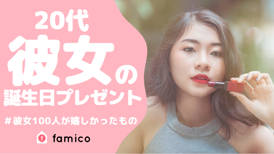 彼女,誕生日プレゼント,20代