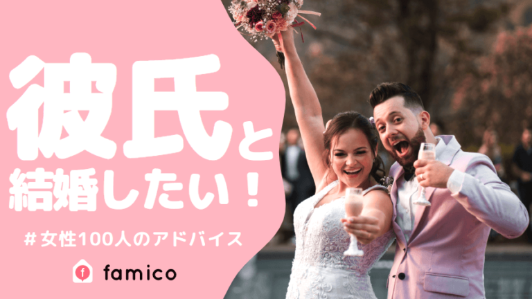 彼氏,結婚したい