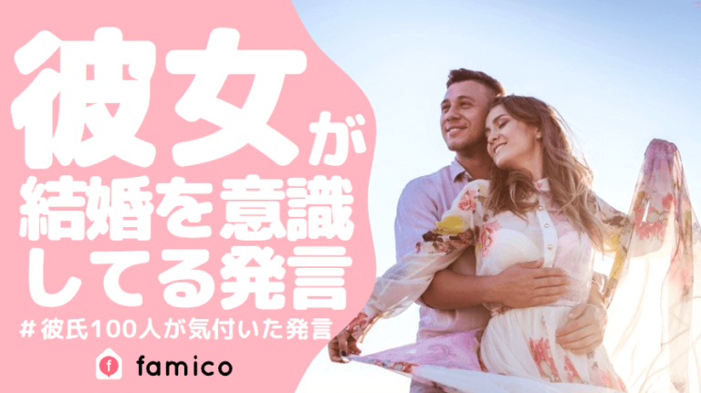 彼女,結婚意識,発言