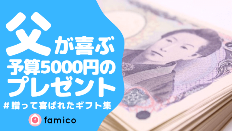 お父さん,プレゼント,5000円