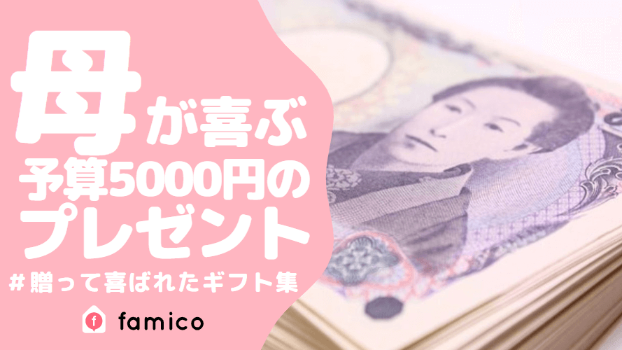 お母さん,プレゼント,5000円