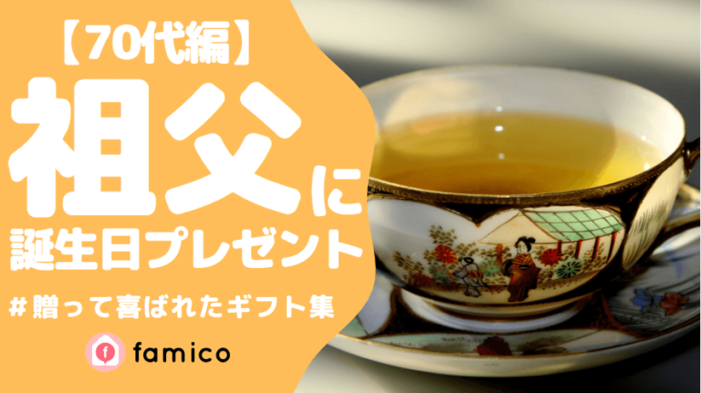 おじいちゃん,誕生日プレゼント,70代