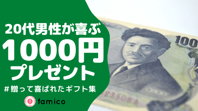 20代,男性,プレゼント,1000円