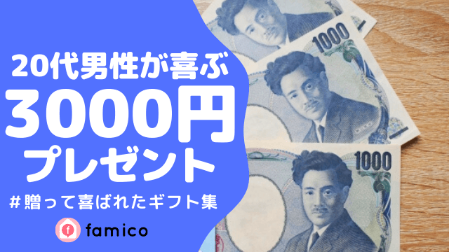 20代,男性,プレゼント,3000円