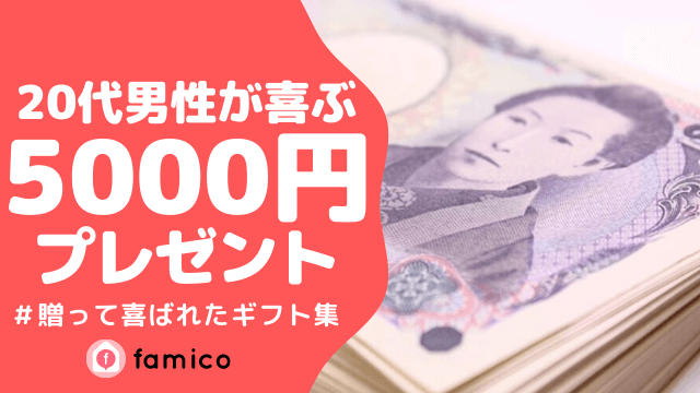 20代,男性,プレゼント,5000円