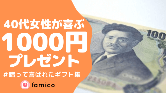 40代 女性 プレゼント 1000円