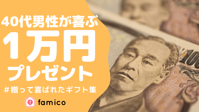 40代 男性 プレゼント 1万円