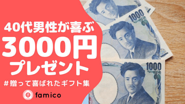 40代 男性 プレゼント 3000円