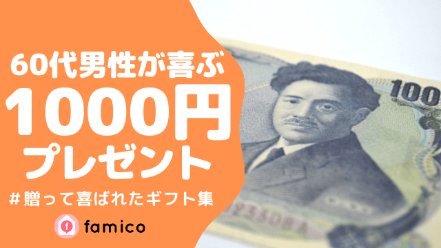 60代 男性 プレゼント 1000円