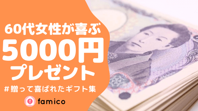 60代 女性 プレゼント 5000円