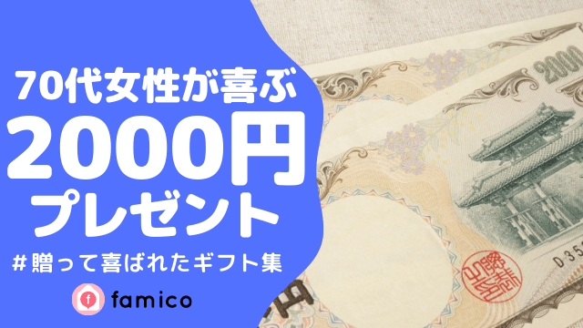 70代 女性 プレゼント 2000円