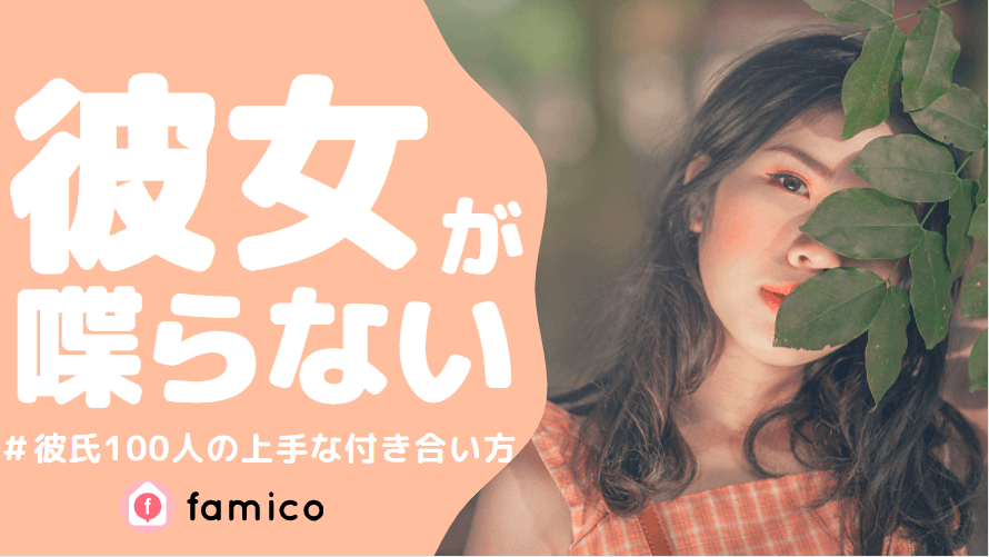 彼女 喋らない