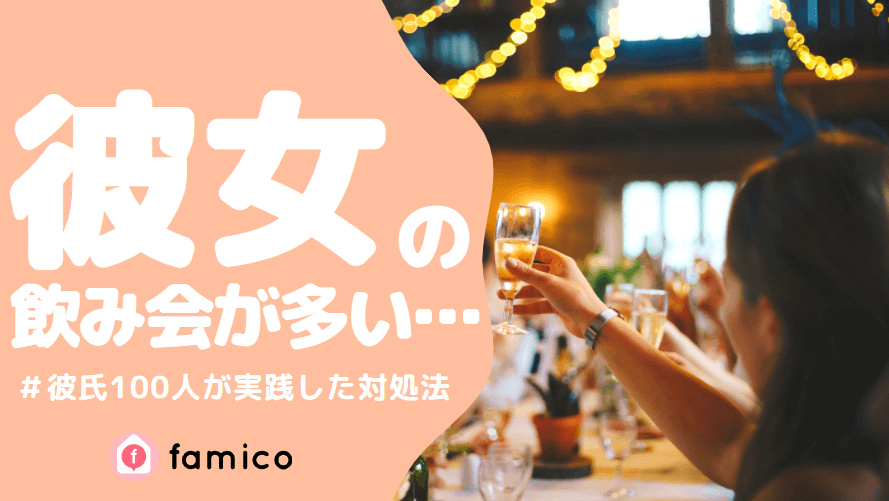 彼女 飲み会 多い