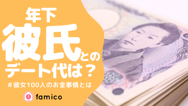 年下彼氏 お金