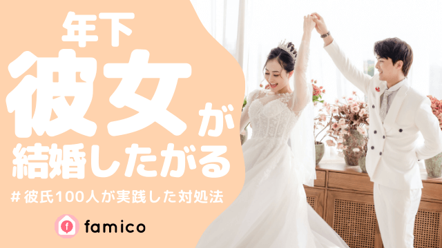 年下彼女 結婚 したがる