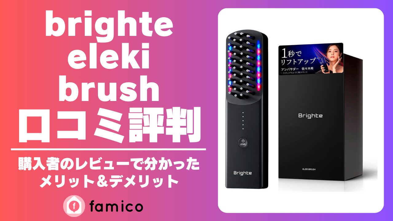 Brighte ELEKI BRUSH 口コミ