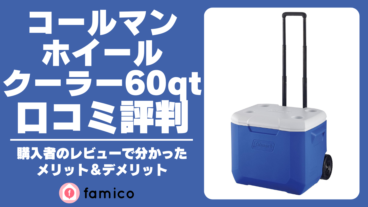 コールマン ホイールクーラー60qt 口コミ