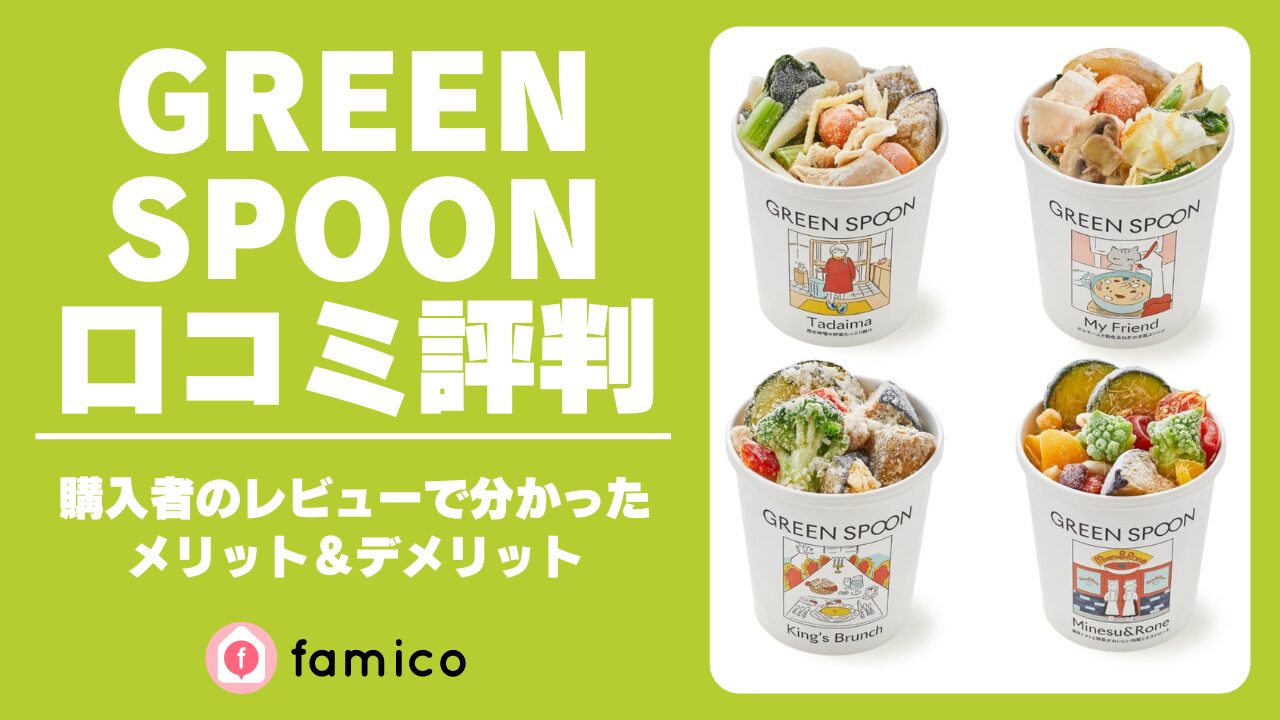 GREEN SPOON 口コミ