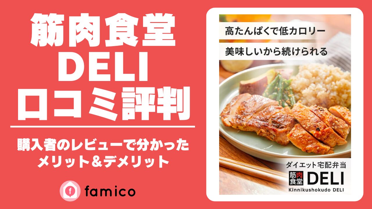 筋肉食堂DELI 評判