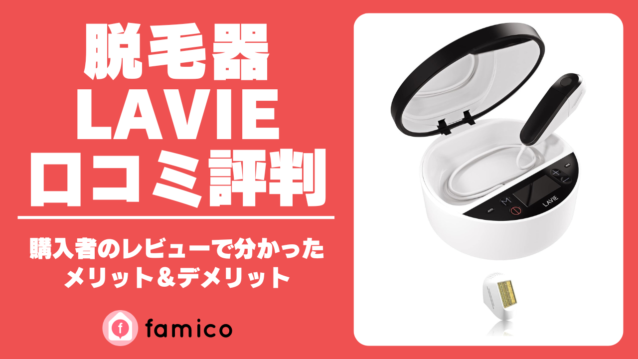 脱毛器 LAVIE 口コミ