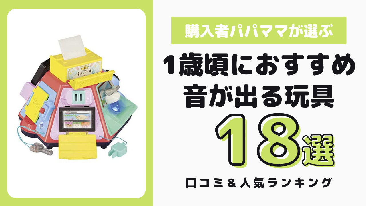 1歳におすすめの音の出るおもちゃ