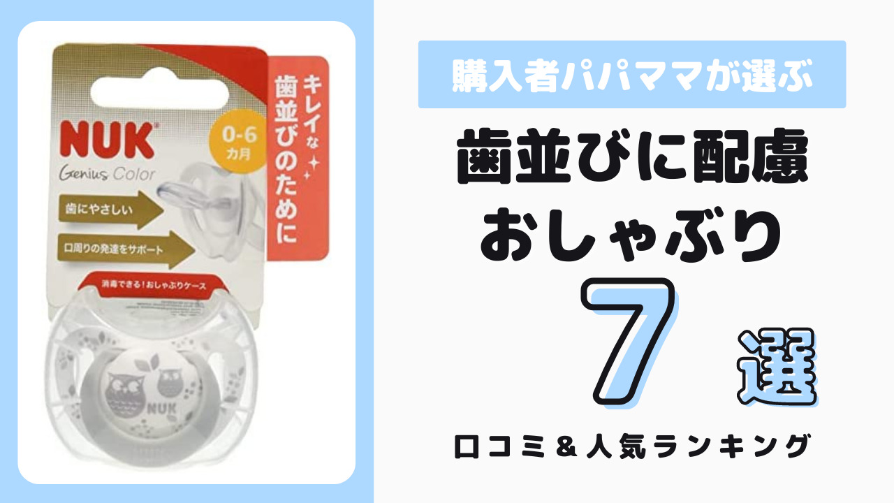 歯並びにも配慮したおしゃぶり おすすめ