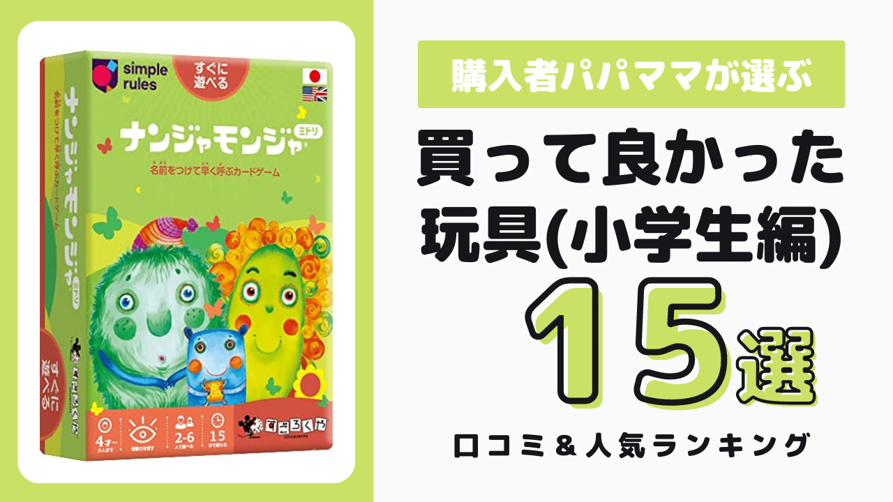 小学生で買って良かった知育玩具 おすすめ