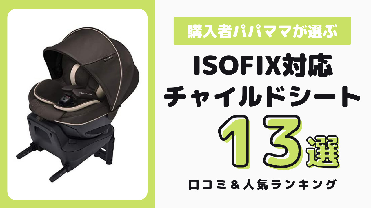 ISOFIX対応のチャイルドシート おすすめ