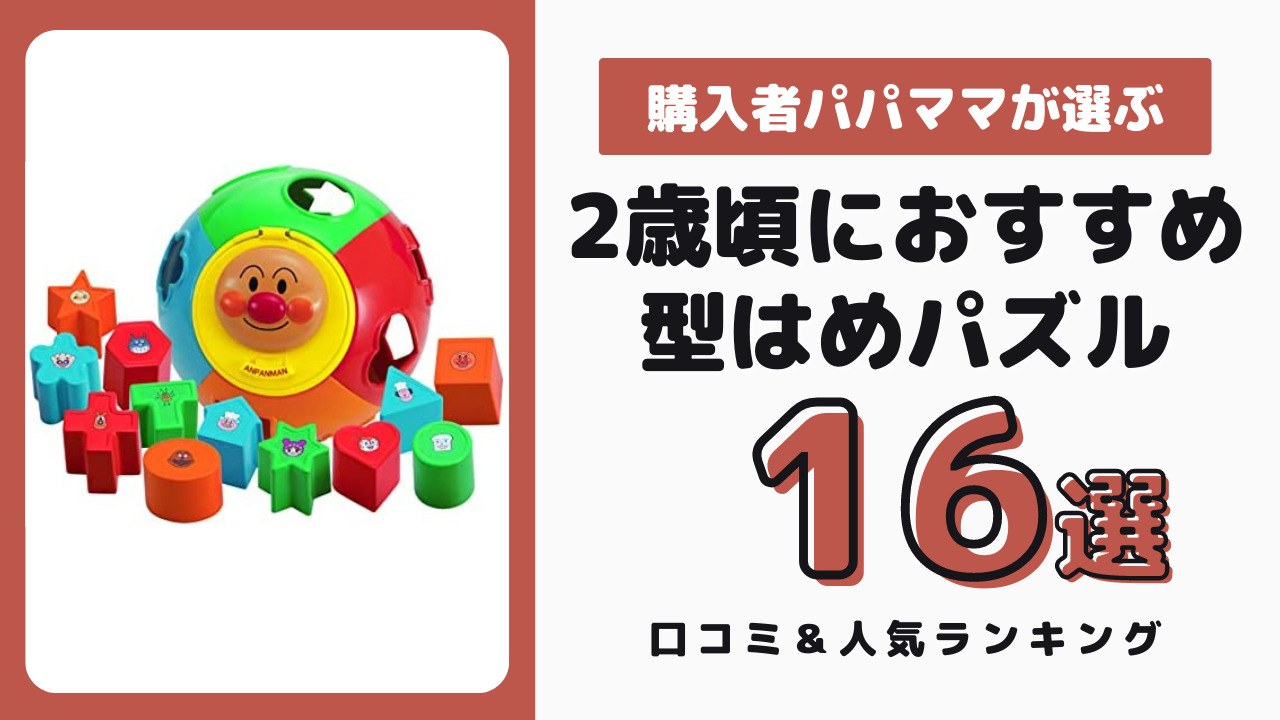 2歳頃におすすめの型はめパズル