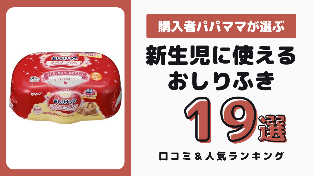 新生児にも使えるおしりふき おすすめ