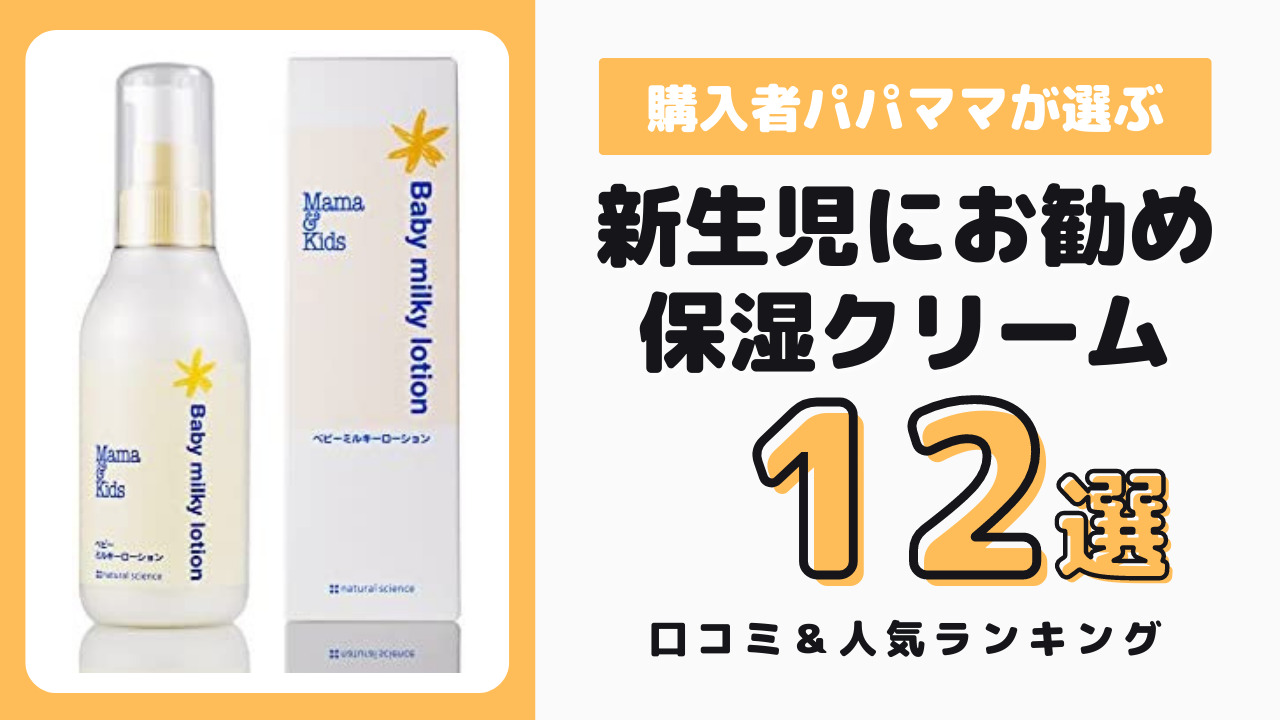 新生児におすすめの保湿クリーム