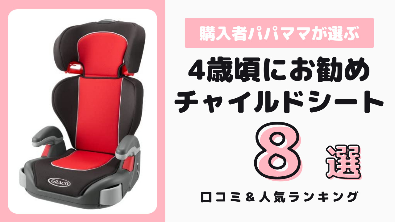 4歳からおすすめのチャイルドシート