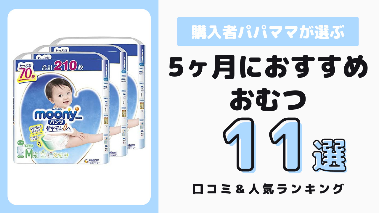 生後5ヶ月におすすめのおむつ