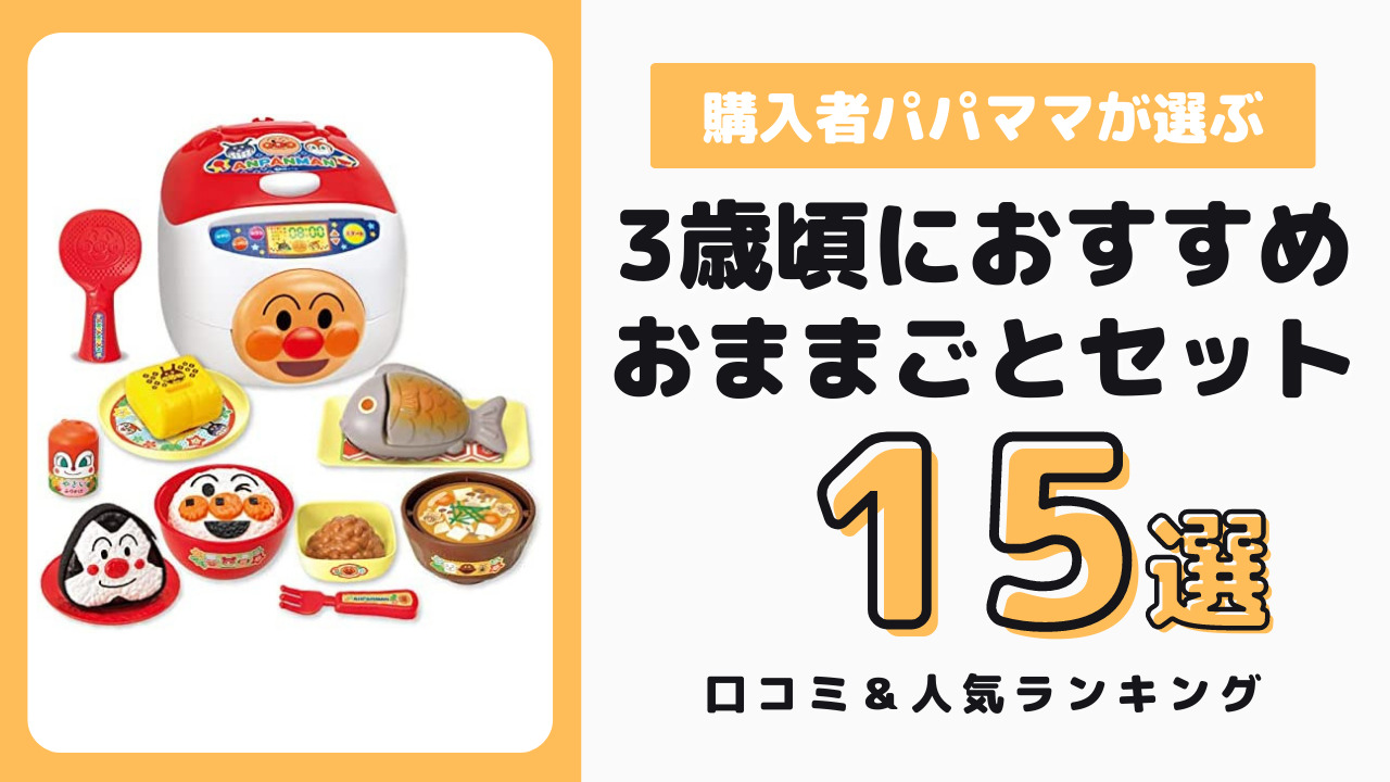 3歳頃におすすめのおままごとセット