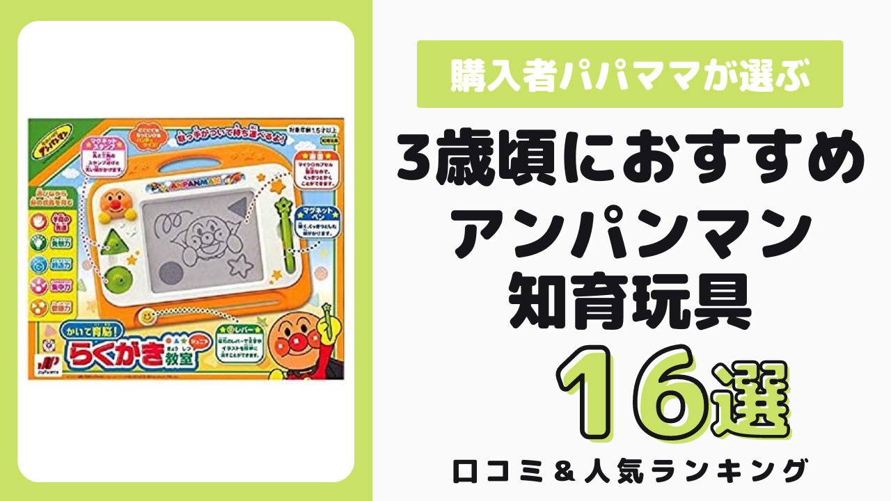 3歳頃におすすめのアンパンマン知育玩具