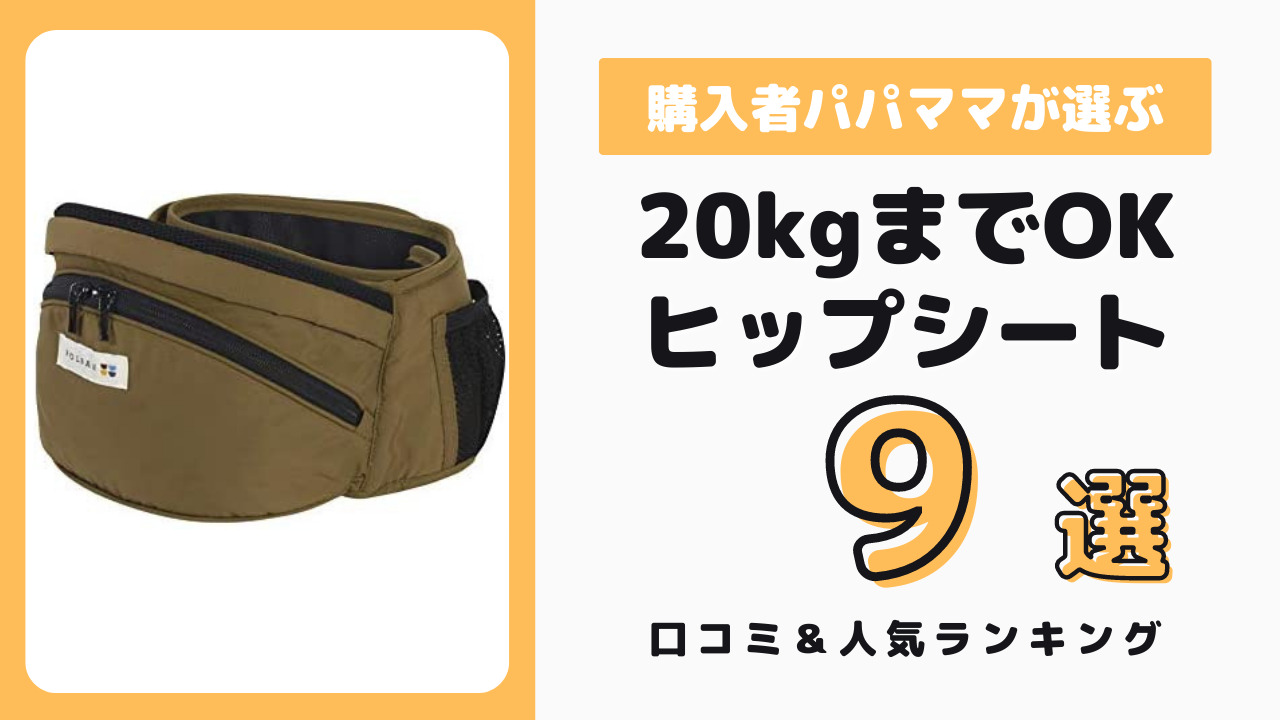 20kg前後まで使えるおすすめのヒップシート9選＆パパママの口コミ