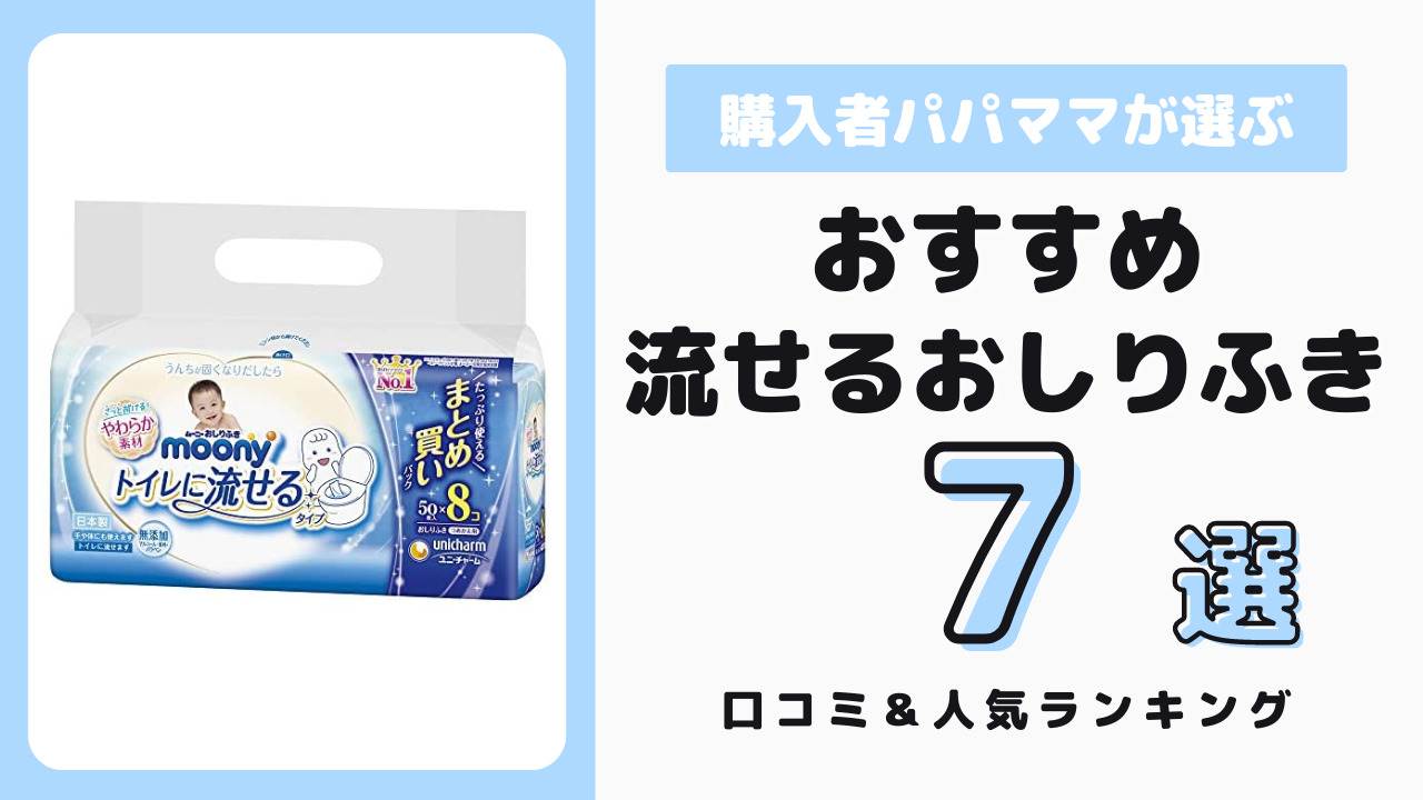 流せるおしりふき おすすめ