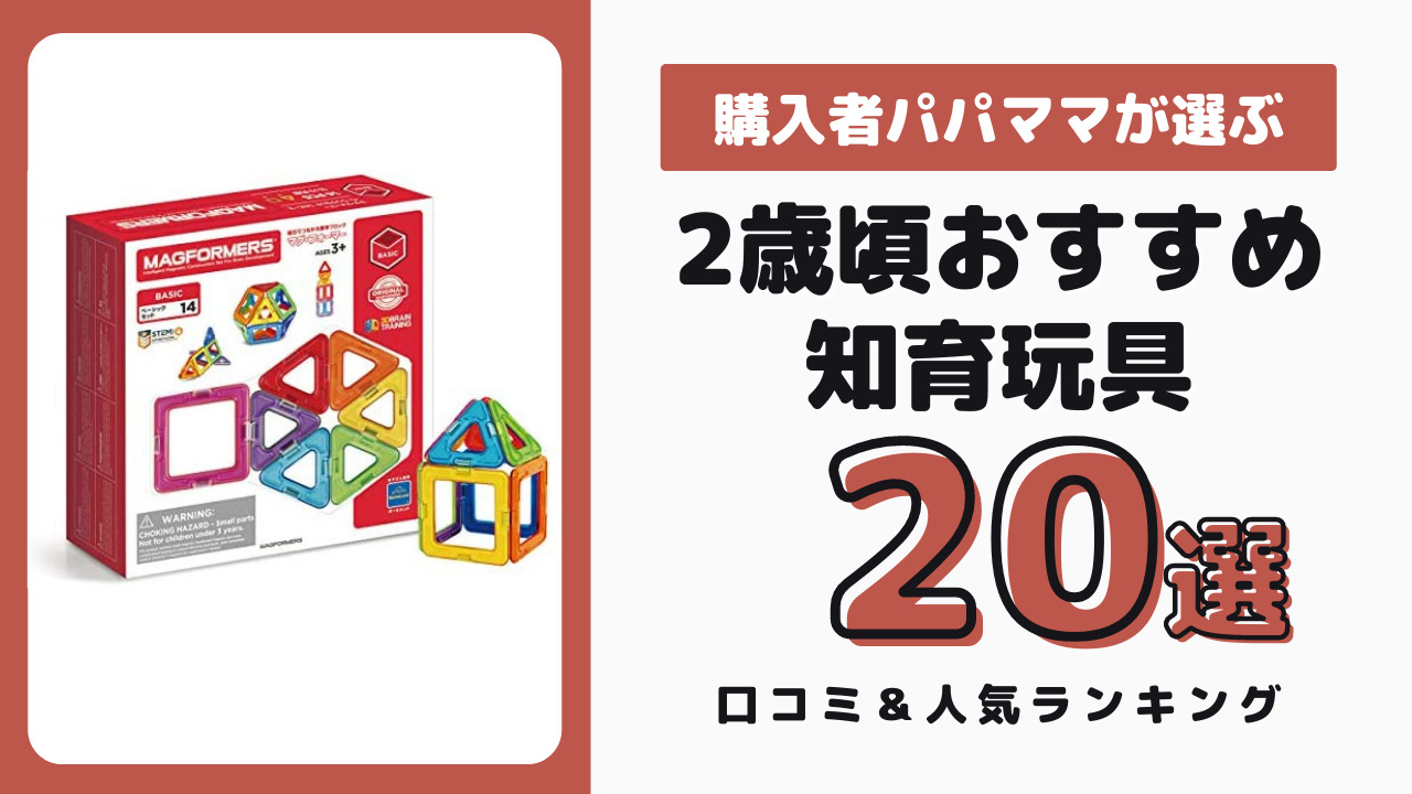 2歳におすすめの知育玩具