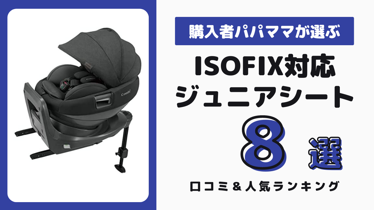 ISOFIX対応のジュニアシート おすすめ