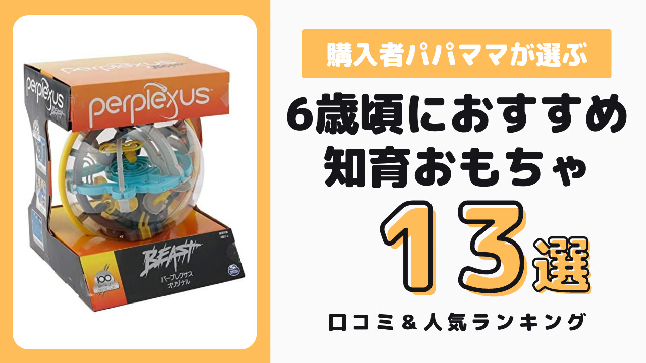 6歳におすすめの知育玩具