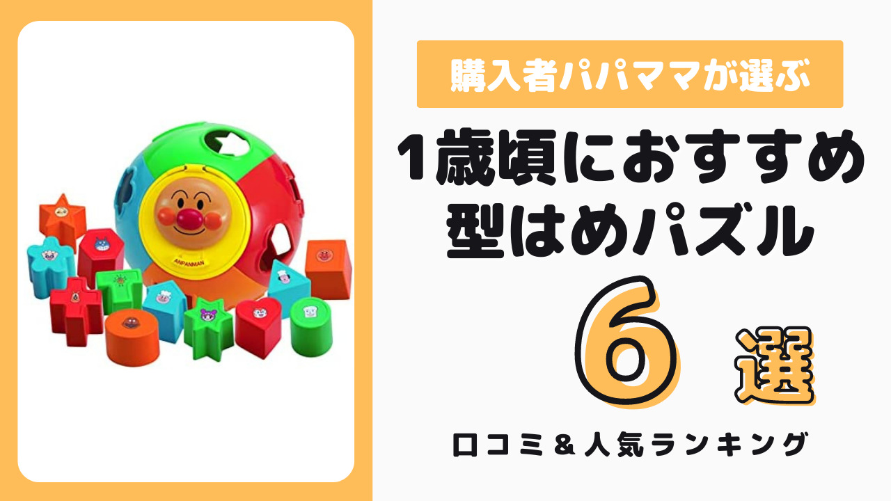 1歳頃におすすめの型はめパズル