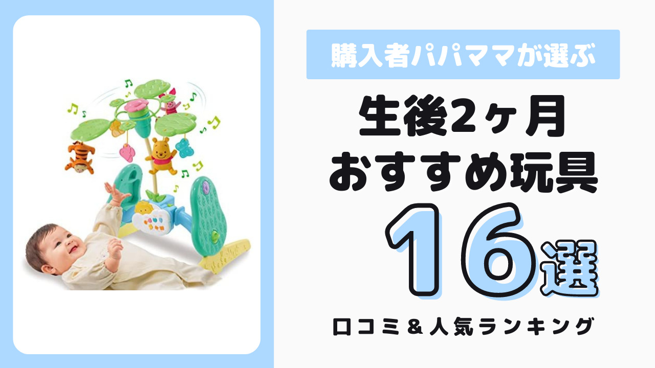 生後2ヶ月頃におすすめのおもちゃ