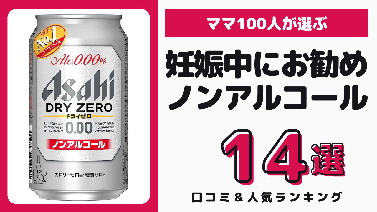 妊娠中におすすめのノンアルコール飲料