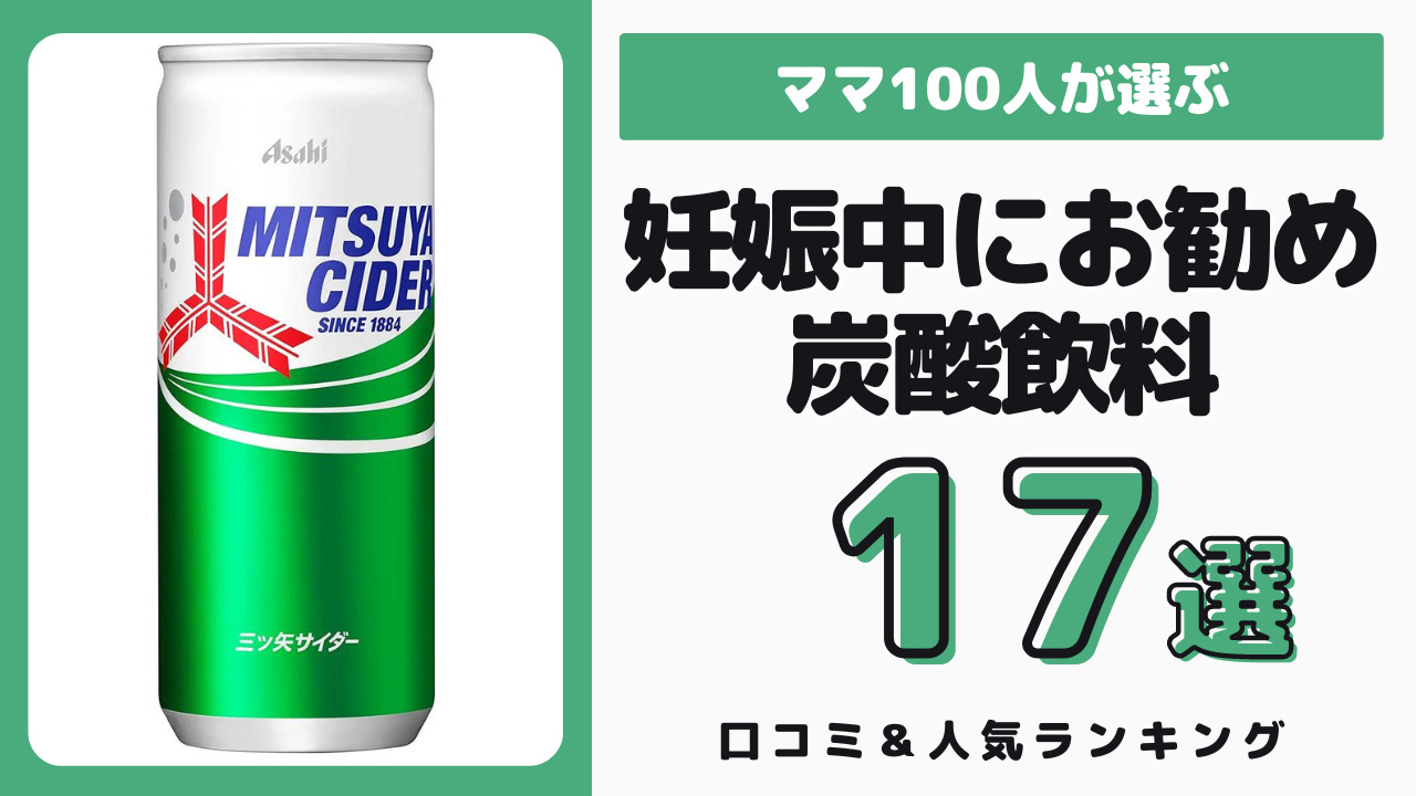 妊娠中におすすめの炭酸飲料