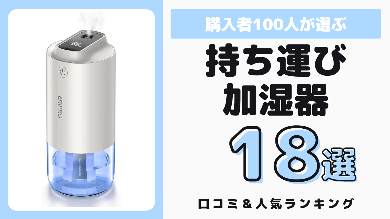 持ち運びにおすすめの加湿器