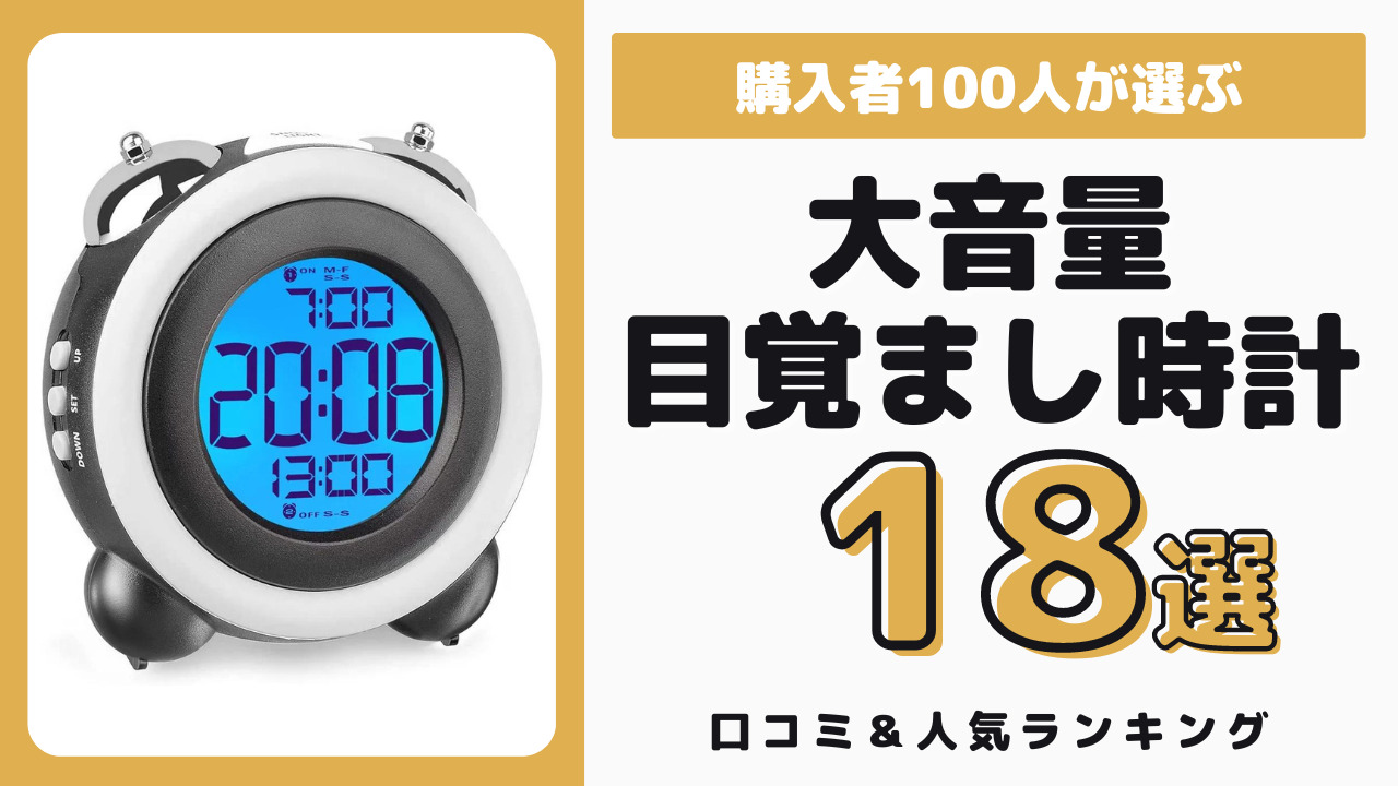 大音量でおすすめの目覚まし時計