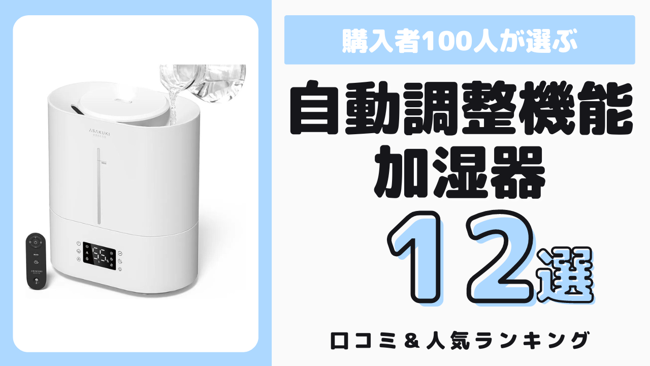 おすすめの自動調整機能付き加湿器