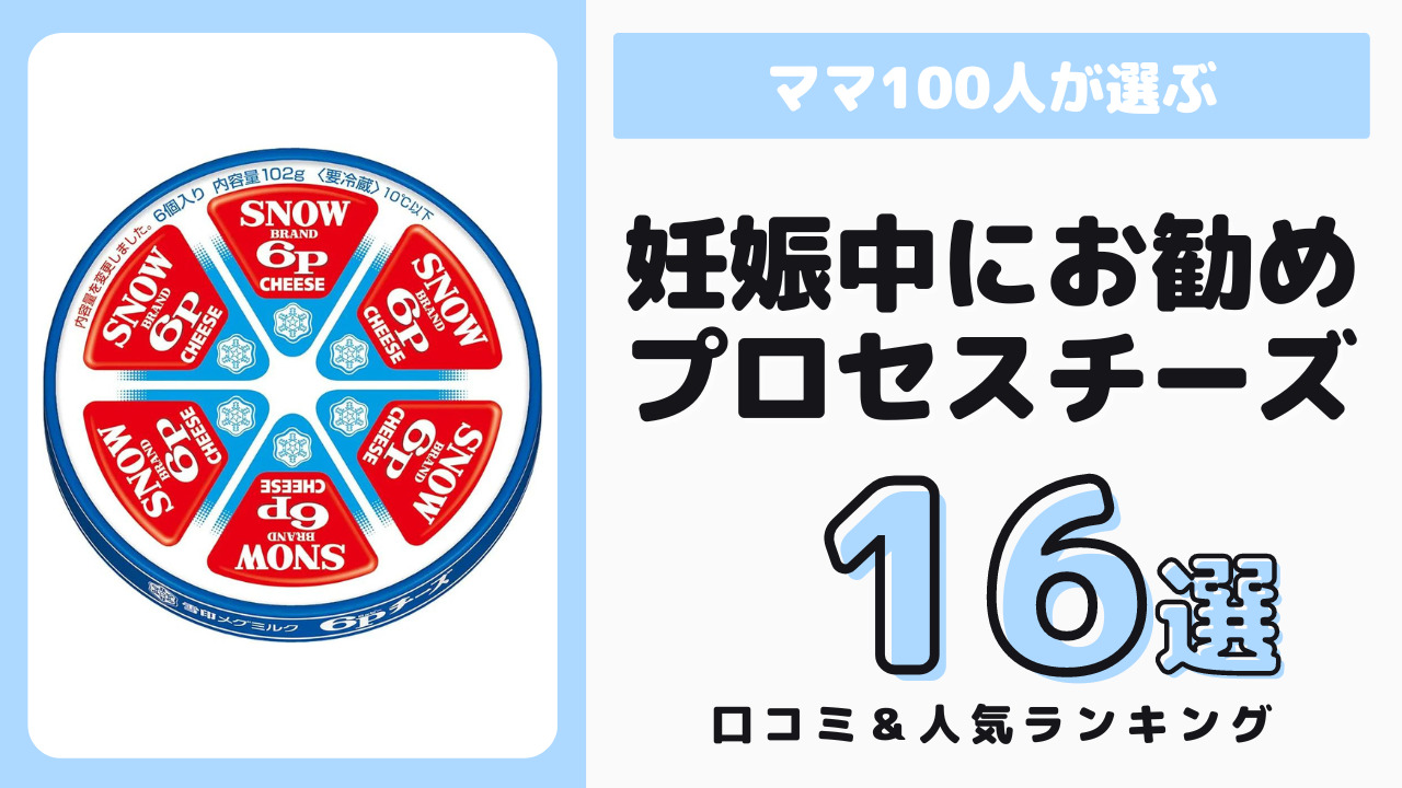 妊娠中におすすめのプロセスチーズ