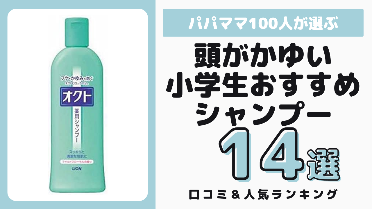 頭がかゆい小学生におすすめのシャンプー